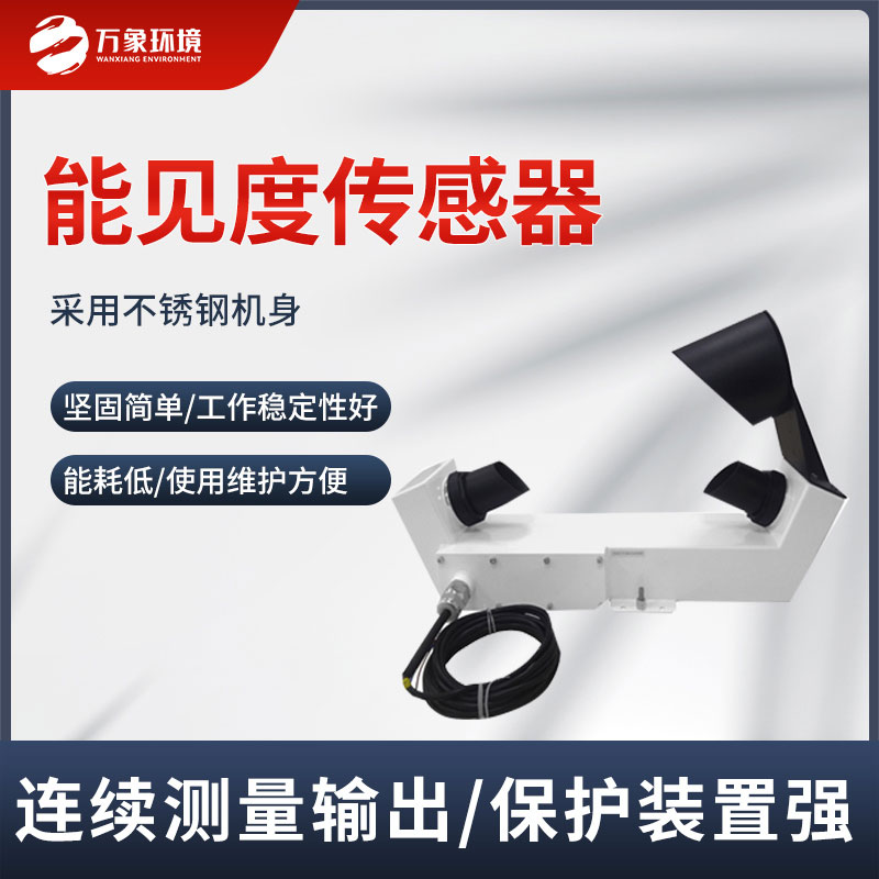 能見度傳感器實(shí)時監(jiān)測道路能見度情況