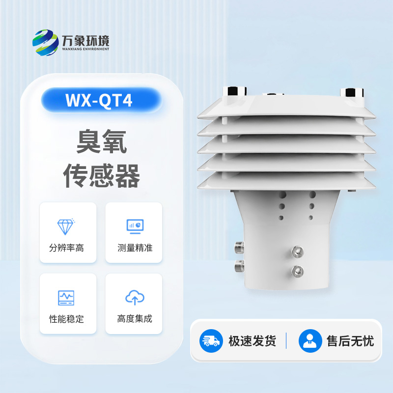 臭氧傳感器——守護空氣質(zhì)量的隱形衛(wèi)士