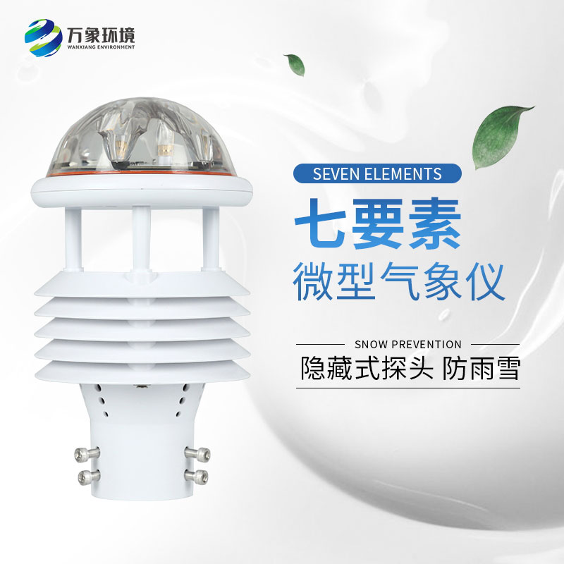 七要素微型氣象儀——廣泛應(yīng)用，滿足不同需求