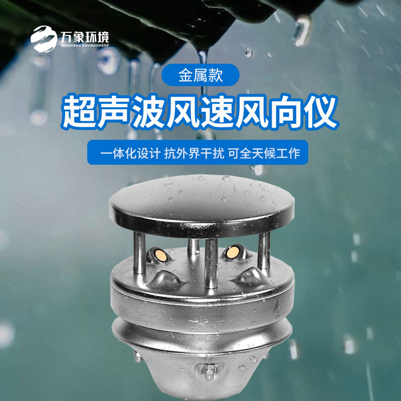 金屬款超聲波風(fēng)速風(fēng)向儀：金屬質(zhì)感，彰顯不凡品味