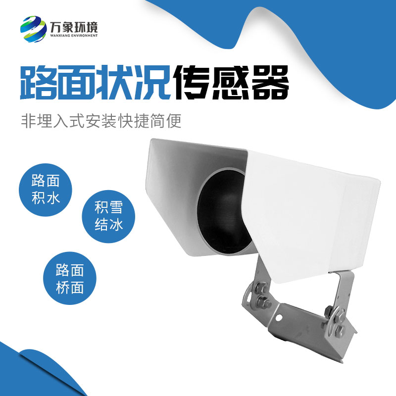 為何路面狀況傳感器如此重要？