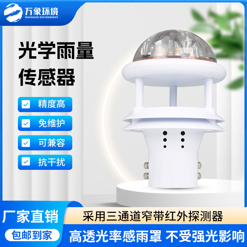 紅外雨量傳感器：實時傳輸，快速響應(yīng)