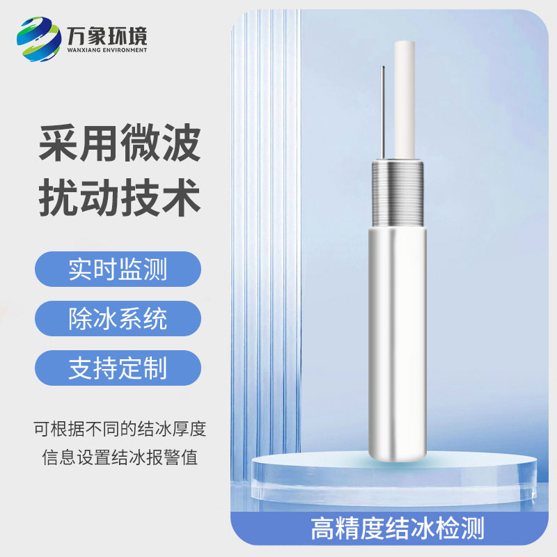 結(jié)冰厚度傳感器：智能預(yù)警，防患于未然