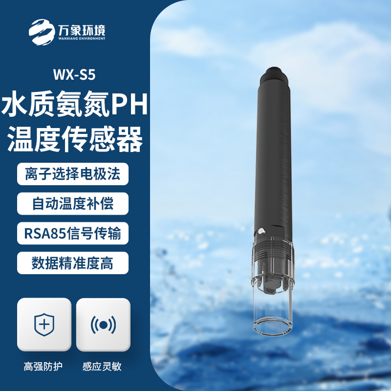 在線氨氮PH一體式傳感器：技術(shù)革新，一機多能