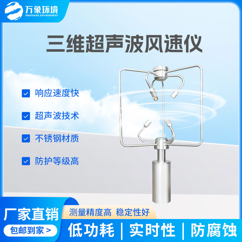 三維風(fēng)速風(fēng)向儀：全天候工作，無懼惡劣環(huán)境