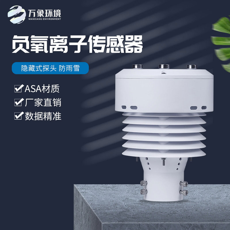 負氧離子傳感器還可以監(jiān)測空氣溫度、濕度、PM2.5、PM10等