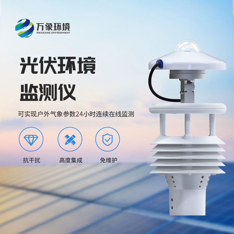 光伏電站環(huán)境監(jiān)測(cè)儀有什么作用？