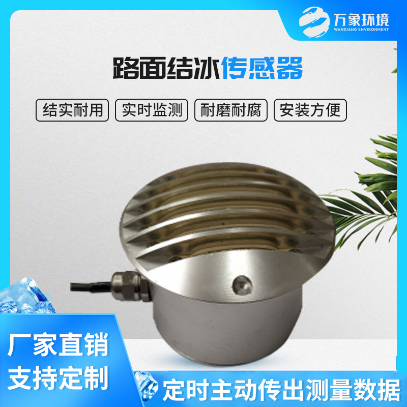 路面結(jié)冰傳感器能實時檢測出積水、淋水、結(jié)冰及結(jié)冰厚度等狀態(tài)數(shù)據(jù)