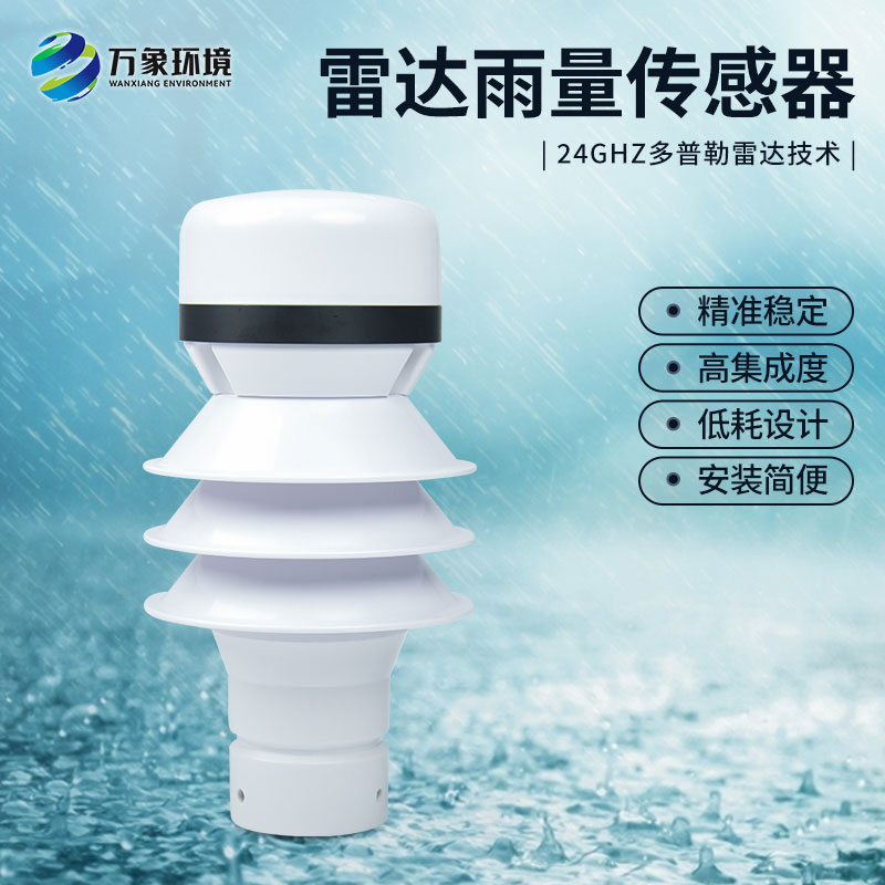 什么是雷達雨量傳感器？
