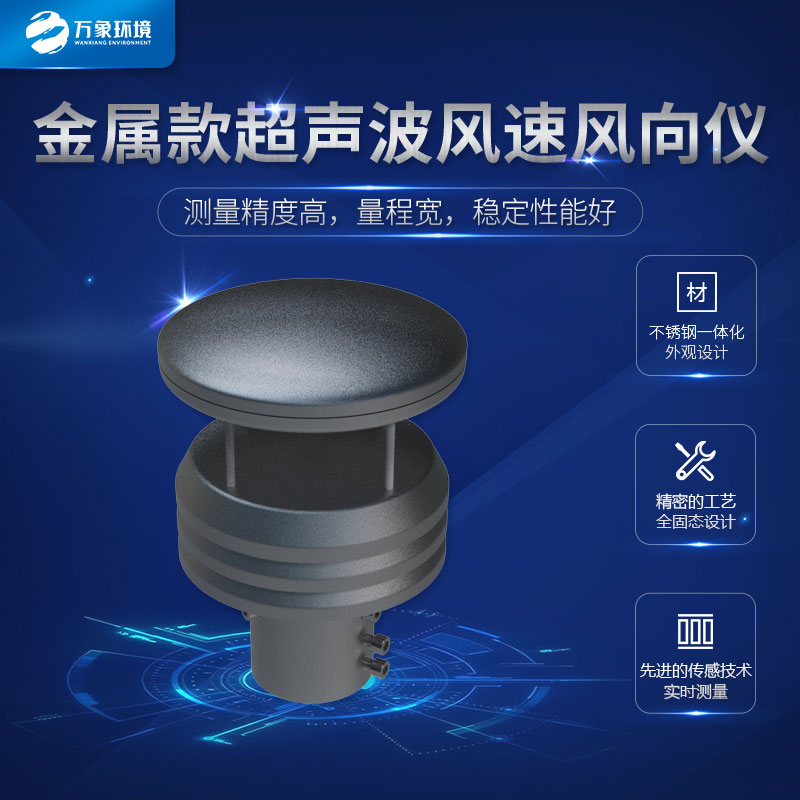 金屬款風(fēng)速風(fēng)向傳感器在各個領(lǐng)域都能發(fā)揮作用