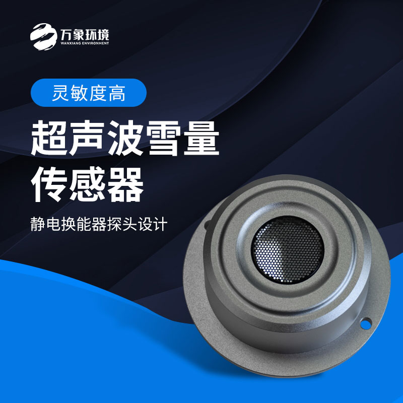 揭秘超聲波雪量傳感器：科技如何助力氣象監(jiān)測？
