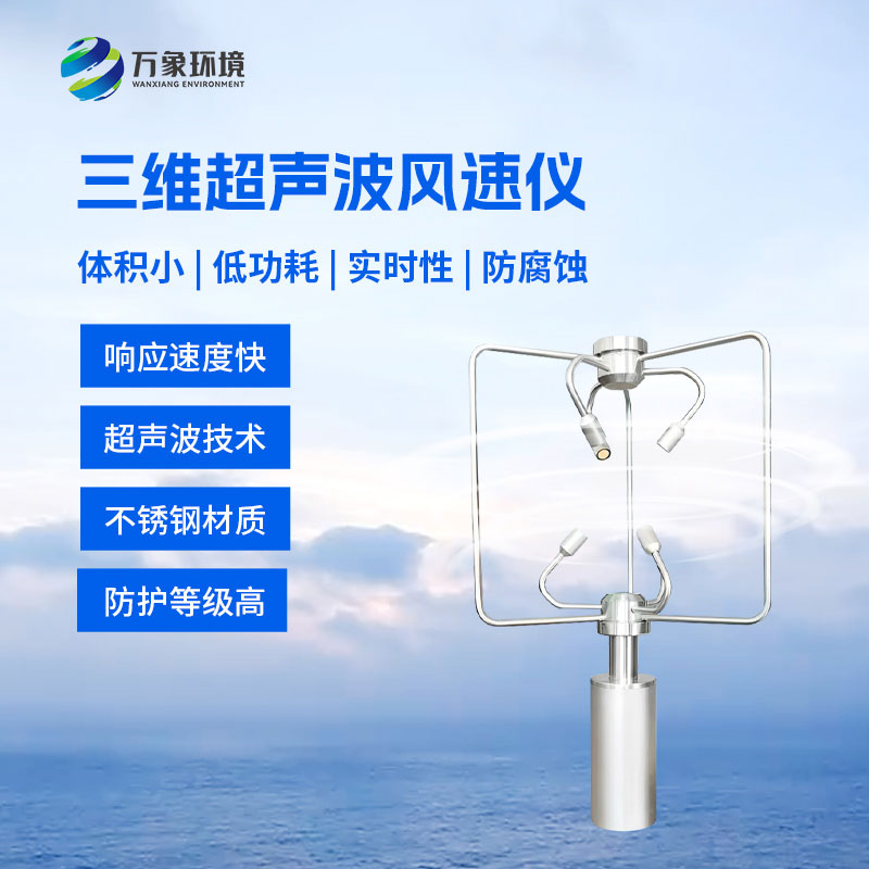 三維風速風向儀——一種利用超聲波測量氣體流速的設備