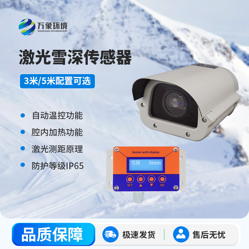 激光雪深傳感器有哪些主要應(yīng)用場(chǎng)景？