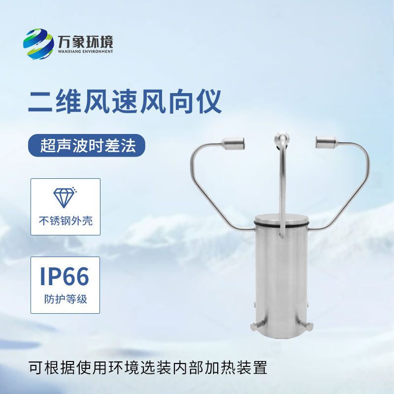 二維超聲波風速風向儀作用