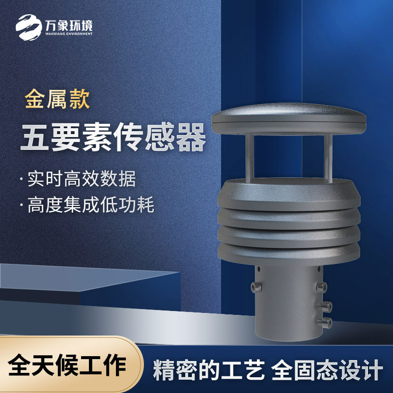 五要素微型氣象儀：一站式氣象監(jiān)測(cè)解決方案