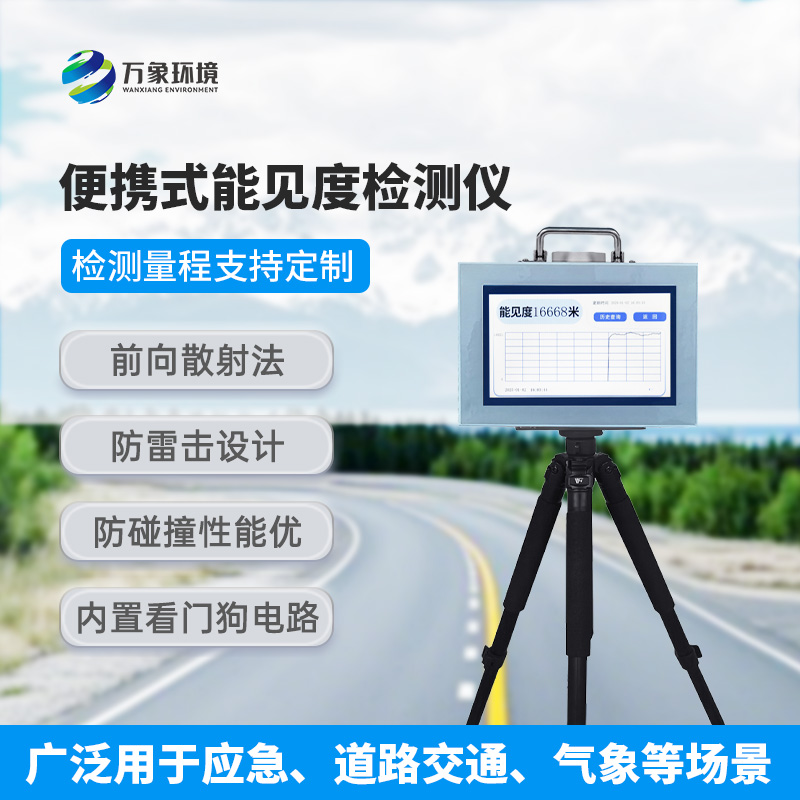 能見(jiàn)度檢測(cè)儀：既便攜，又高效