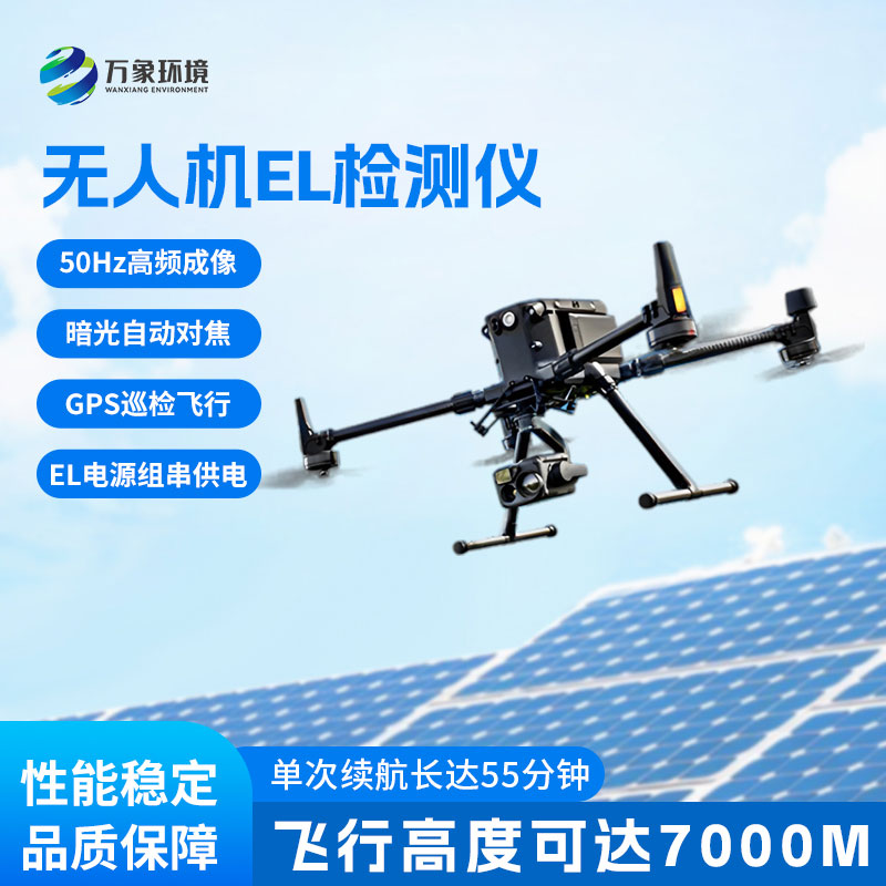 無人機(jī)el檢測(cè)儀
