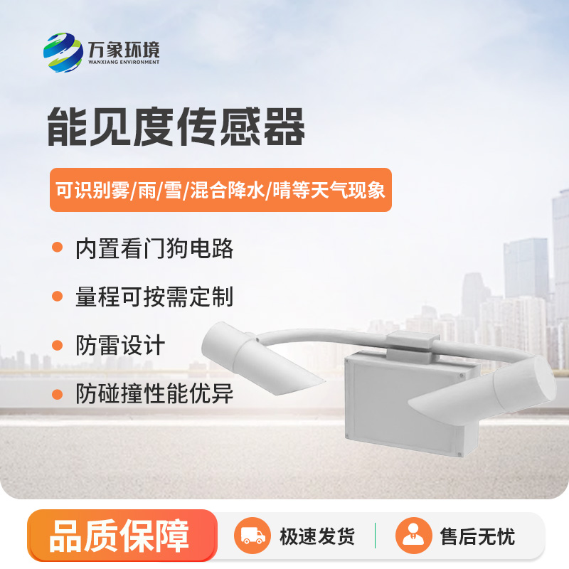 能見度傳感器有什么優(yōu)勢(shì)？