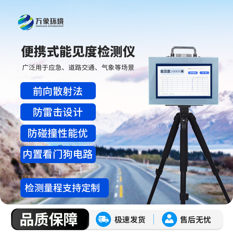 便攜式能見度檢測(cè)儀，竟有這么多好處！