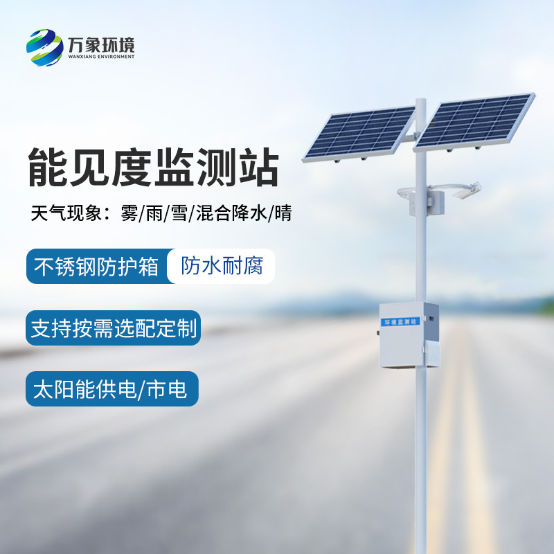 交通能見度監(jiān)測(cè)氣象站的使用竟然有這么多優(yōu)勢(shì)！