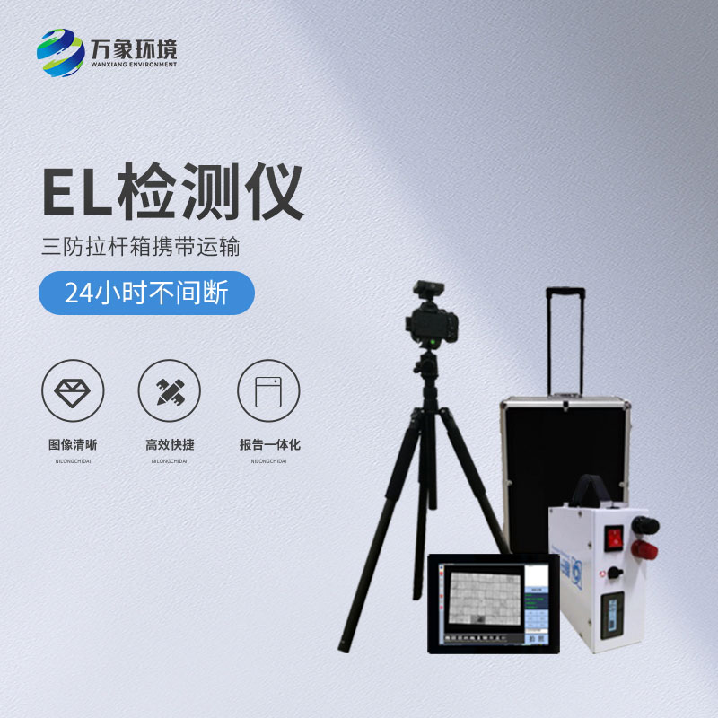 光伏便攜式el檢測(cè)儀，解決光伏板隱性缺陷問(wèn)題！