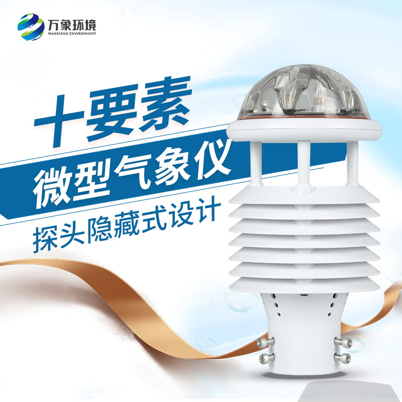 氣象環(huán)境監(jiān)測傳感器，創(chuàng)新監(jiān)測氣象方式