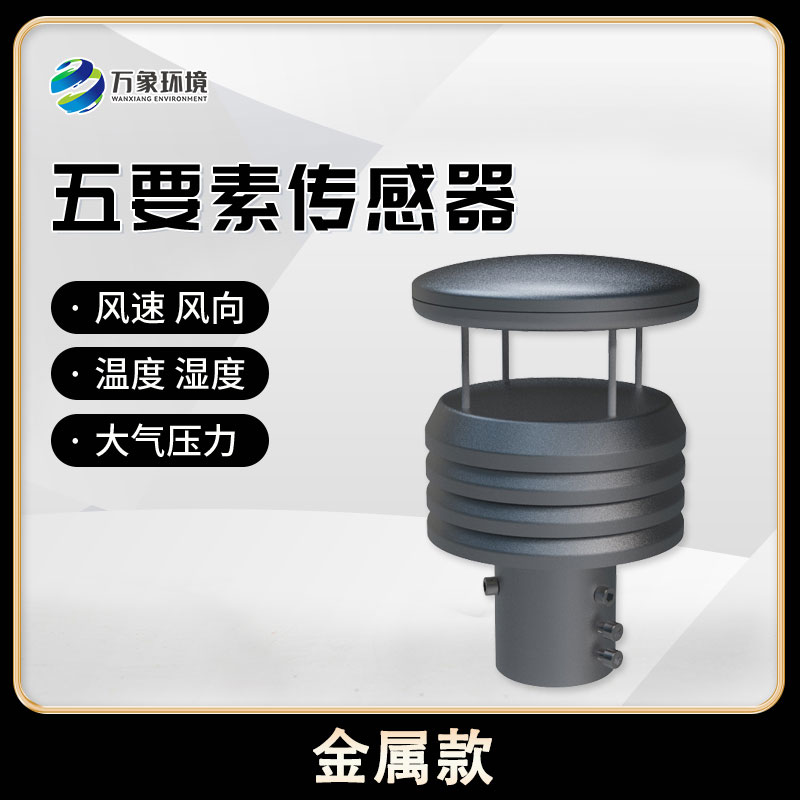 五要素微型氣象儀，創(chuàng)新氣象監(jiān)測(cè)方式