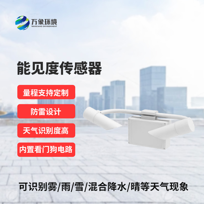 能見度傳感器，創(chuàng)新高速公路能見度監(jiān)測工具