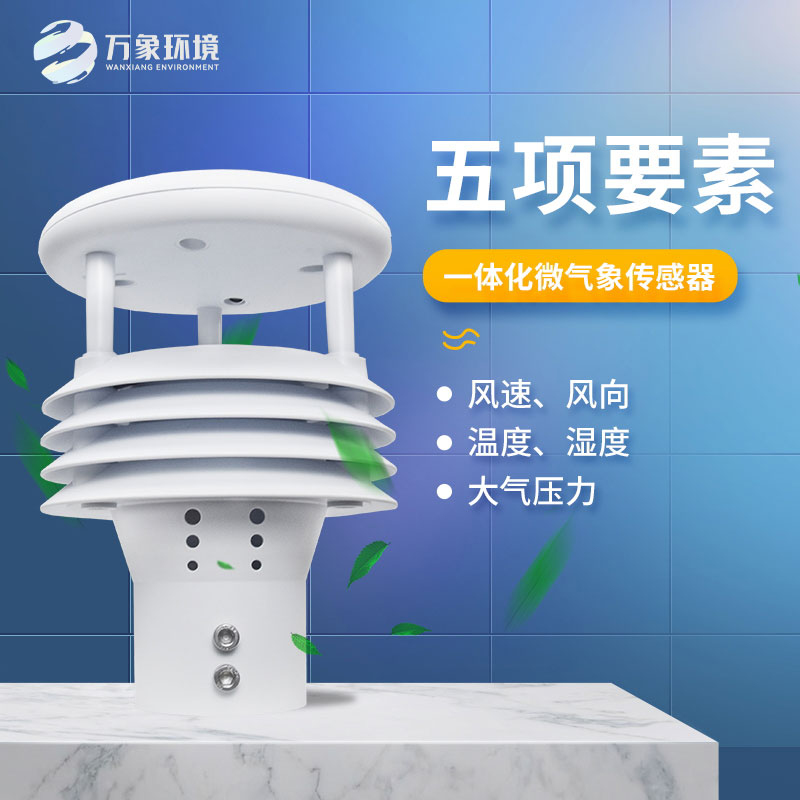 氣象五參數(shù)傳感器，突出優(yōu)勢(shì)在哪幾個(gè)方面？