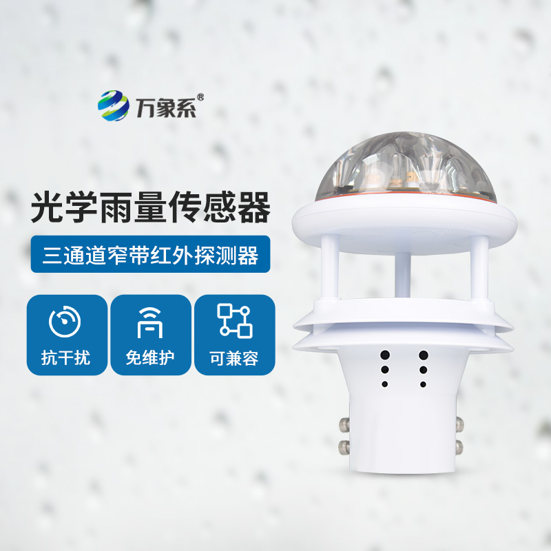 光學(xué)雨量傳感器：精度高、抗環(huán)境光能力強(qiáng)
