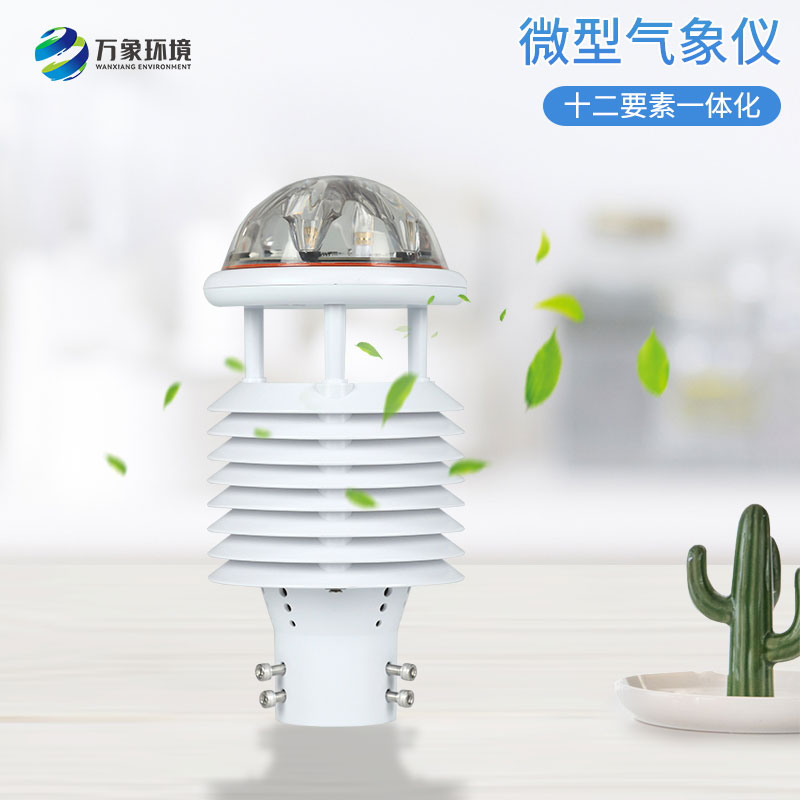 大氣污染環(huán)境監(jiān)測(cè)儀，創(chuàng)新微氣象儀監(jiān)測(cè)氣象環(huán)境工具