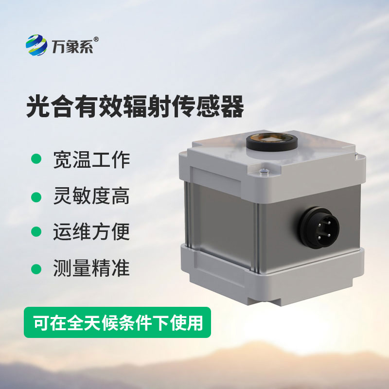 光合有效輻射表