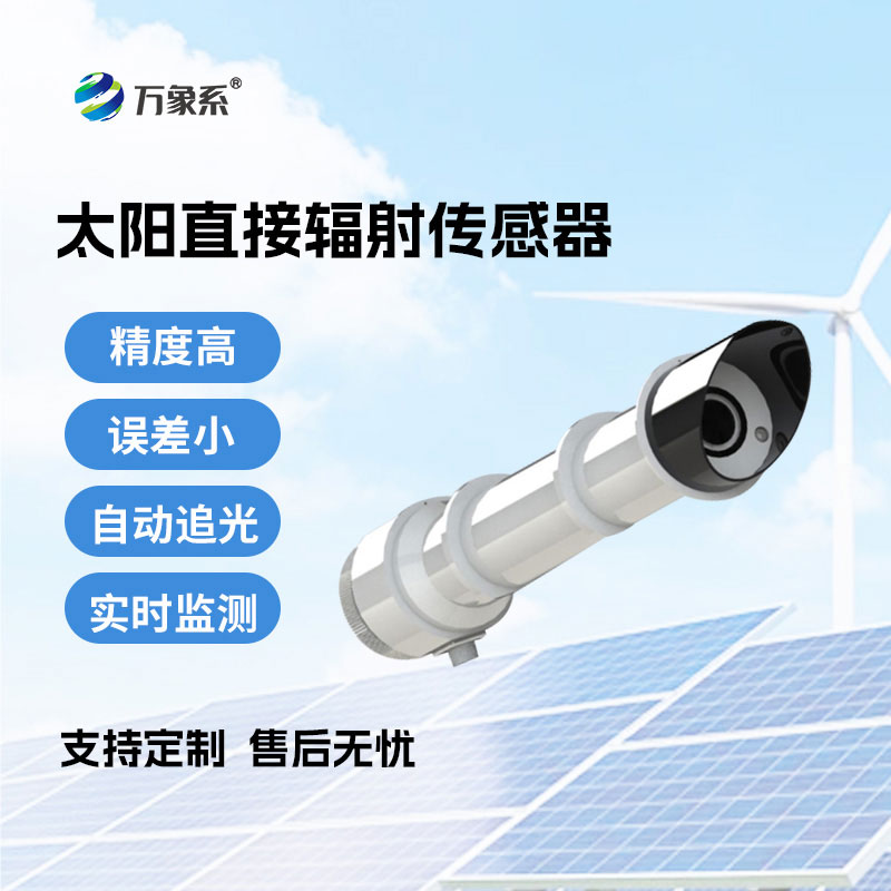 太陽(yáng)直接輻射傳感器
