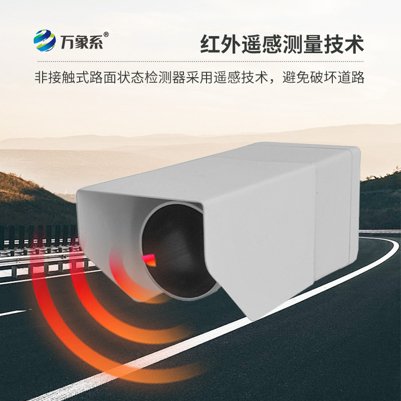 路面狀況傳感器，創(chuàng)新路面狀況監(jiān)測設(shè)備