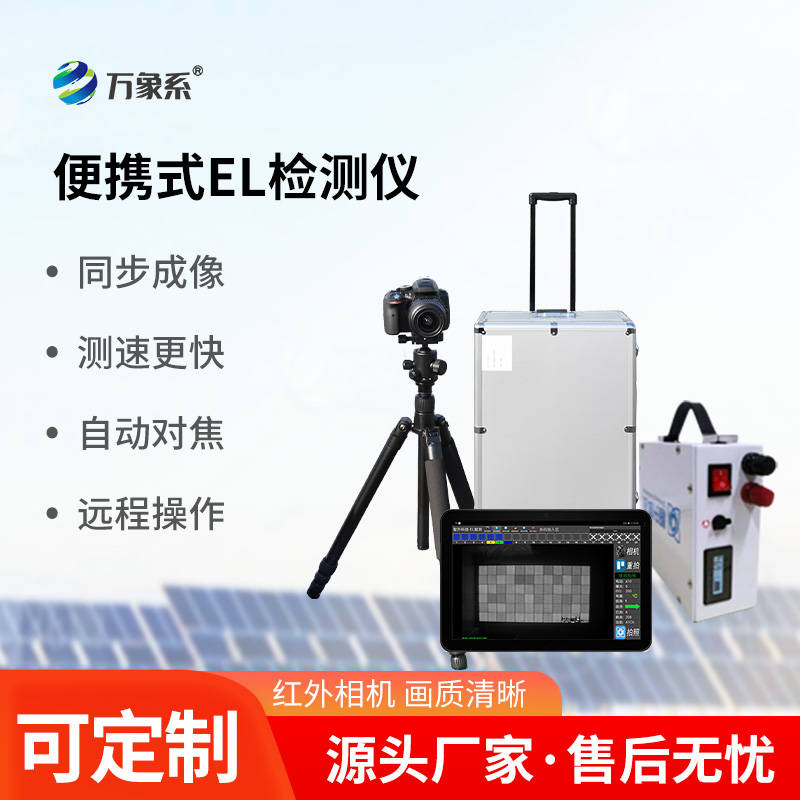 便攜式el檢測儀——光伏板缺陷檢測專用設(shè)備
