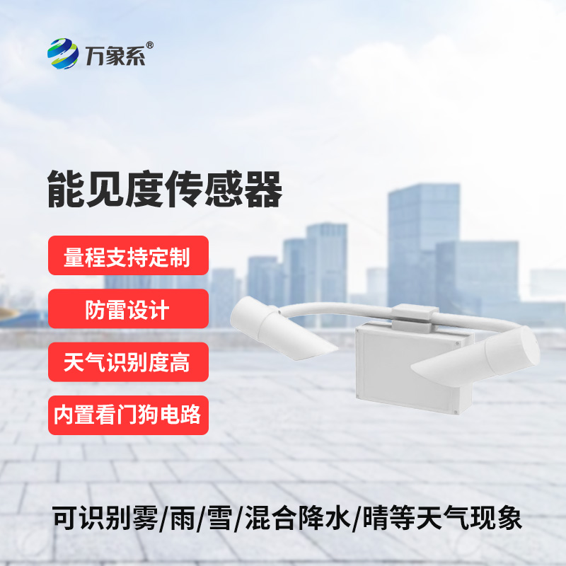 能見度傳感器，高速公路上的天氣現(xiàn)象監(jiān)測助手