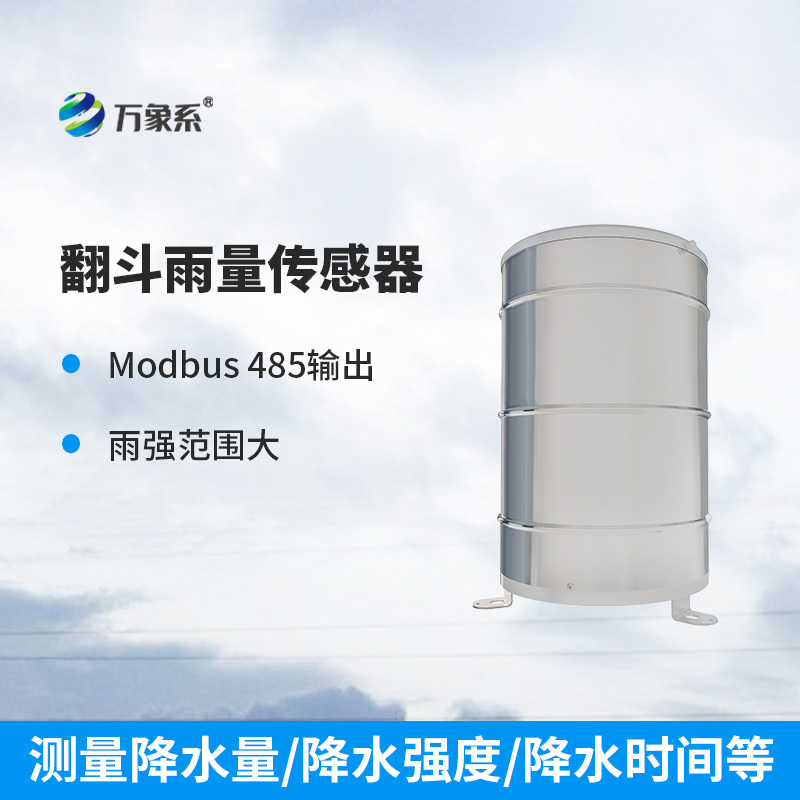 翻斗雨量傳感器：穩(wěn)定可靠，測量精準(zhǔn)