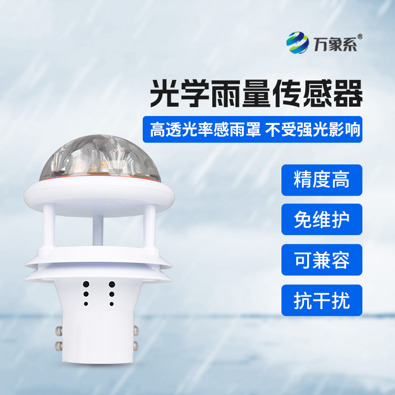 光學雨量傳感器