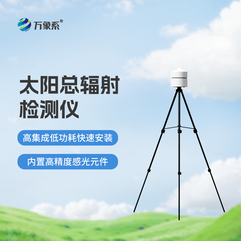 太陽總輻射檢測儀：適用于各類應(yīng)急氣象短期觀測、移動氣象監(jiān)測等氣象數(shù)據(jù)的獲取
