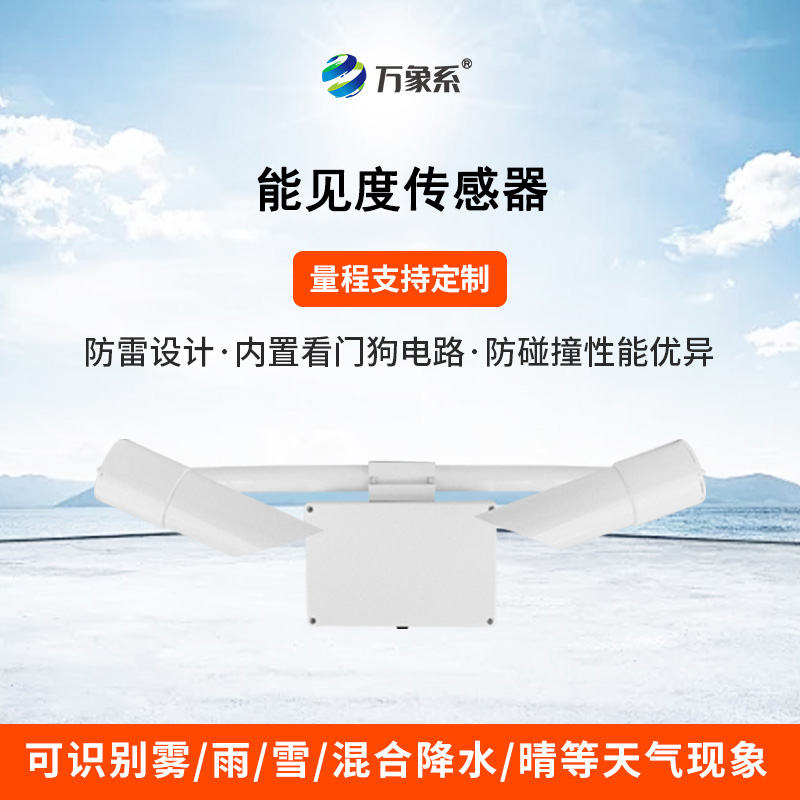 穿透迷霧的“千里眼”：能見(jiàn)度傳感器