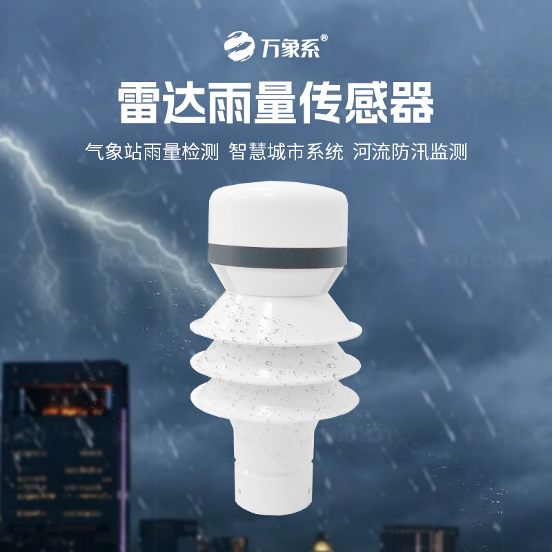 雷達(dá)雨量傳感器，?智測降雨，守護(hù)安全