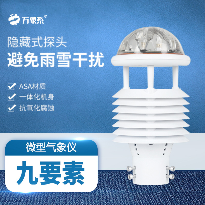 一體化氣象傳感器