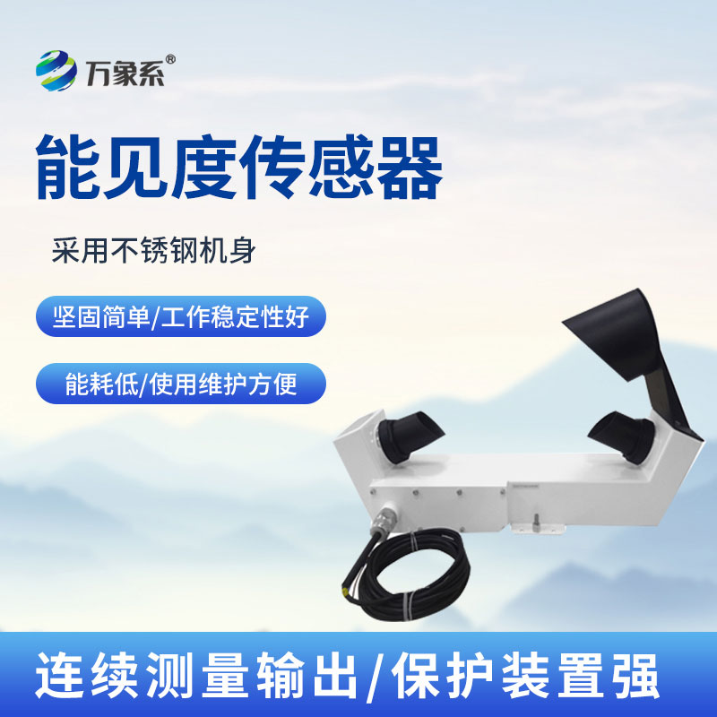 沿海款能見度傳感器