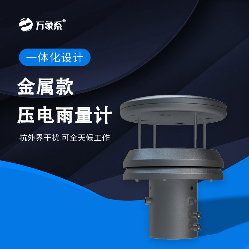 不銹鋼壓電雨量傳感器