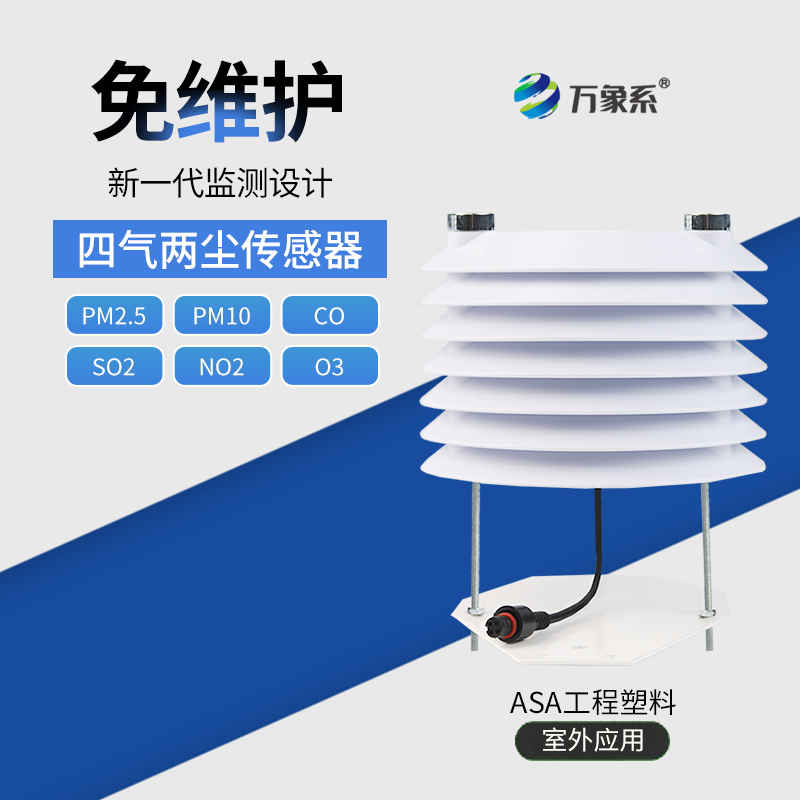 四氣兩塵傳感器