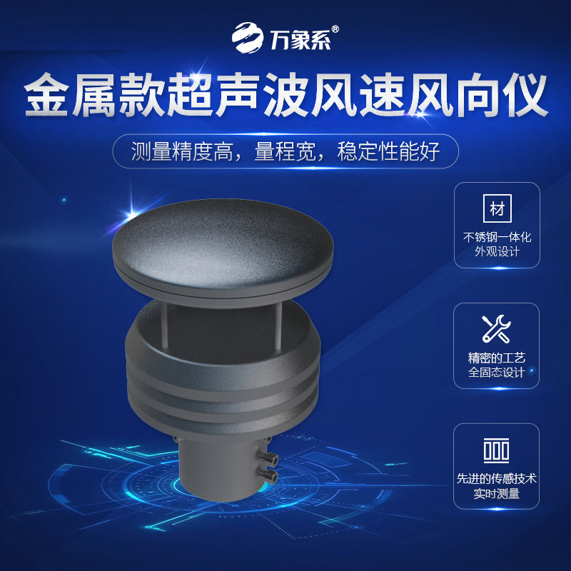 超聲波風(fēng)速風(fēng)向儀金屬款，金屬身軀，精準(zhǔn)測量