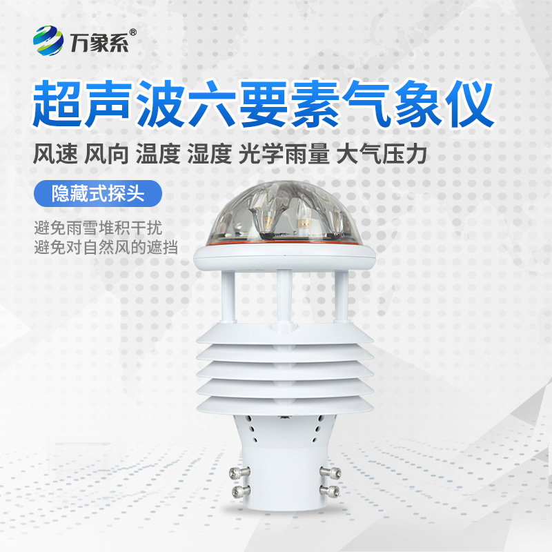 六要素超聲波微氣象儀，精準(zhǔn)監(jiān)測(cè)微氣象天氣