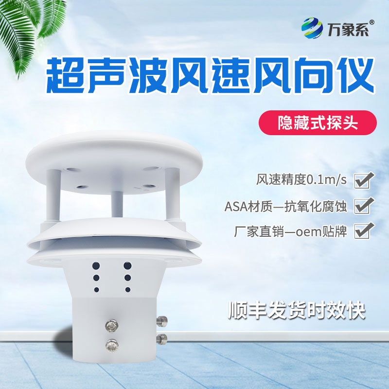 超聲波風(fēng)速傳感器：精準(zhǔn)感知風(fēng)之韻律的“科技先鋒”