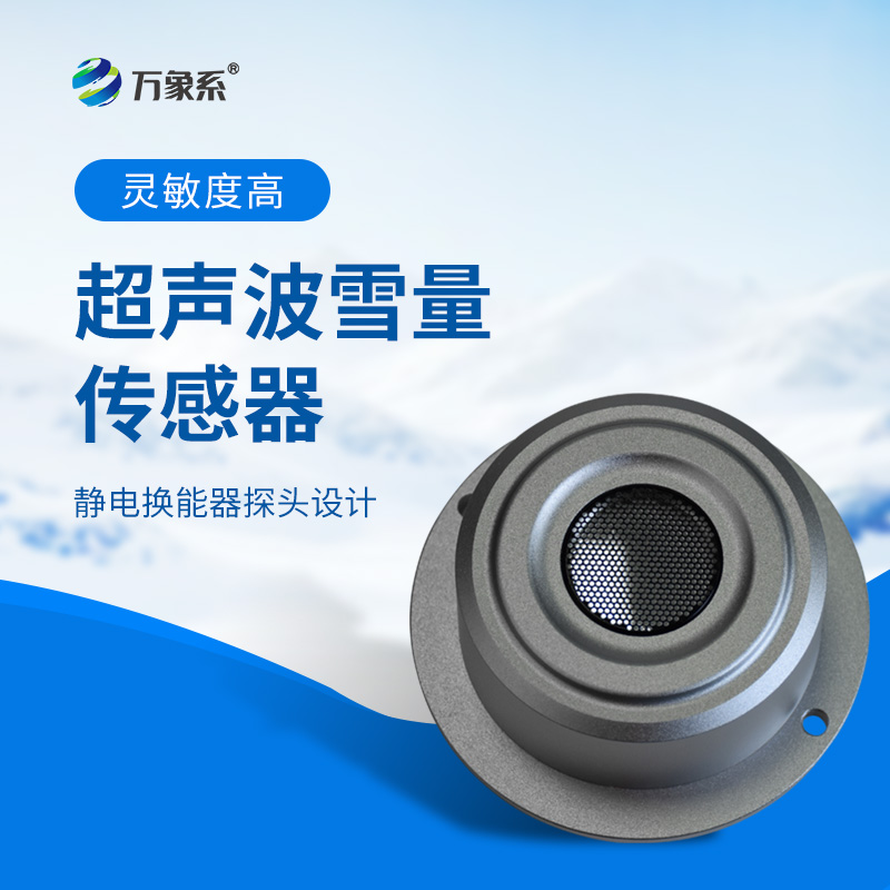 超聲波雪量傳感器：安裝簡便，但性能優(yōu)越，值得推薦！
