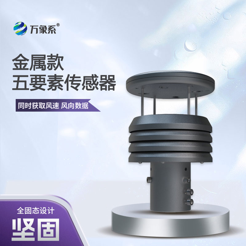 五要素金屬款微型氣象儀，憑什么成為行業(yè)的佼佼者？